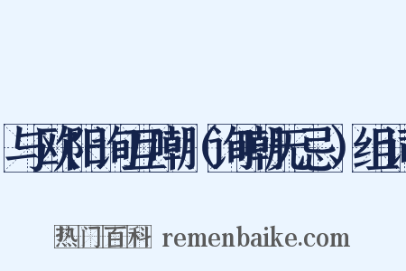 与欧阳询互嘲（询嘲无忌）组词是什么意思的图片